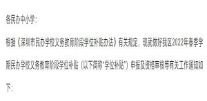 深圳光明区2022年春季学期民办学校义务教育阶段学位补贴申报时间及方