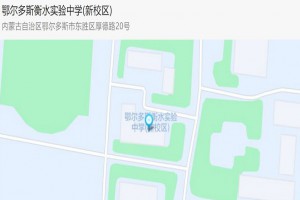 2022年鄂尔多斯东胜区衡水实验学校小升初派位公告及收费标准