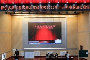 2022年鄂尔多斯东胜区衡水实验学校小升初电脑派位录取名单