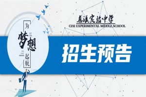 2022年慈溪实验中学小升初招生简章(附收费标准)