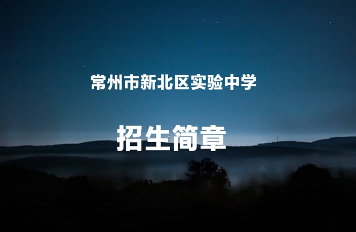 常州市新北区实验中学.jpg