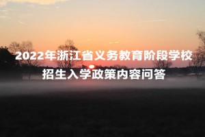 2022年浙江省义务教育阶段学校招生入学政策内容问答