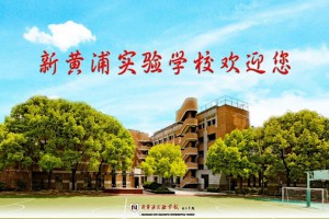 2022年上海市民办新黄浦实验学校招生简章及收费标准(小学、初中)