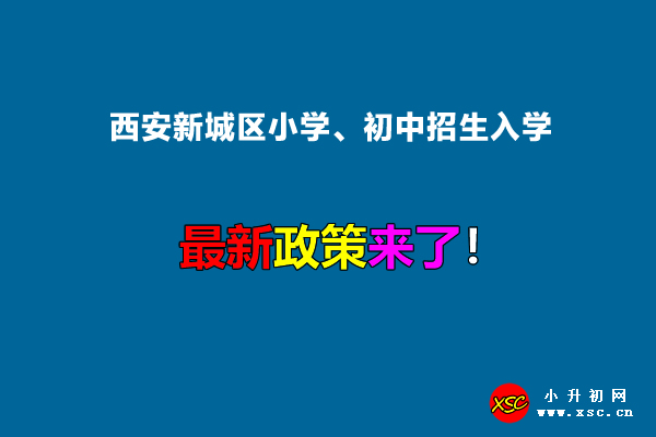 2022年西安新城区小学、初中招生入学最新政策.jpg
