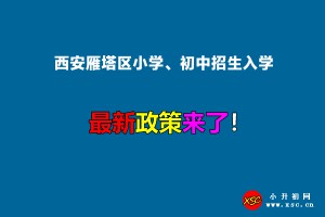 2022年西安雁塔区小学、初中招生入学最新政策