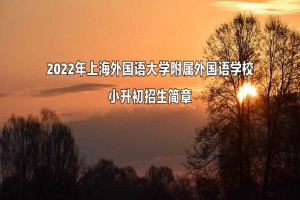 2022年上海外国语大学附属外国语学校小升初招生简章(附报名网址)