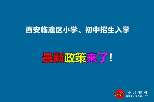 2022年西安临潼区小学、初中招生入学最新政策