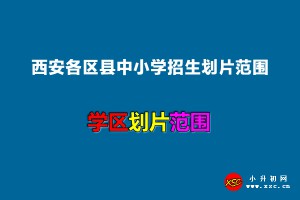 2022-2023年西安各区县中小学招生划片范围一览