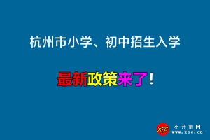 2022年杭州市小学、初中招生入学最新政策