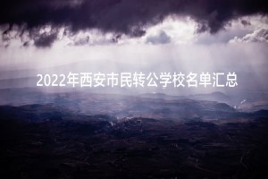 2022年西安市民转公学校名单汇总(民办转公办)