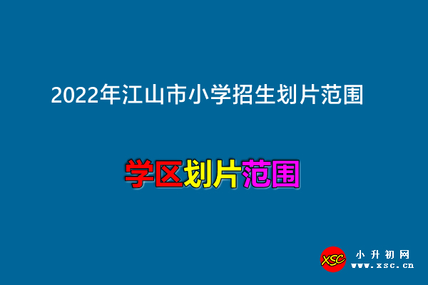 2022年江山市小学招生划片范围一览.jpg