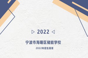 2022年宁波市海曙区储能学校小升初招生简章