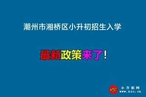 2022年潮州市湘桥区小升初招生入学最新政策