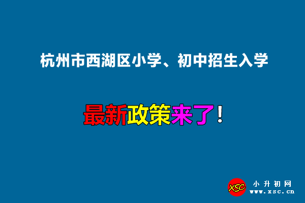 2022年杭州市西湖区小学、初中招生入学最新政策.jpg