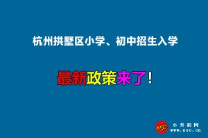 2022年杭州拱墅区小学、初中招生入学最新政策