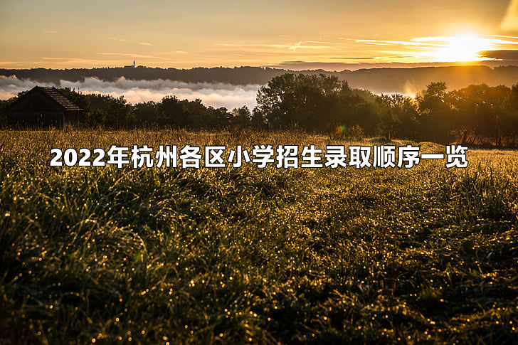 2022年杭州各区小学招生录取顺序一览.jpg