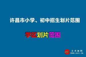 2022年许昌市小学、初中招生划片范围一览