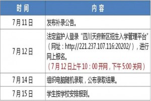 2022年四川天府新区小升初民办学校补录公告