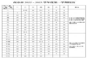 2022-2023年南京市中小学开学放假时间安排(校历)