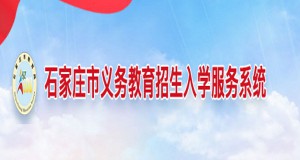 2022年石家庄小升初招生时间安排及流程一览