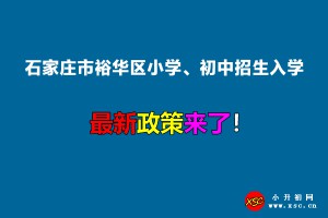 2022年石家庄市裕华区小学、初中招生入学最新政策