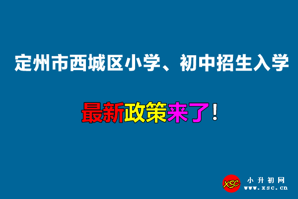 2022年定州市西城区小学、初中招生入学最新政策.jpg