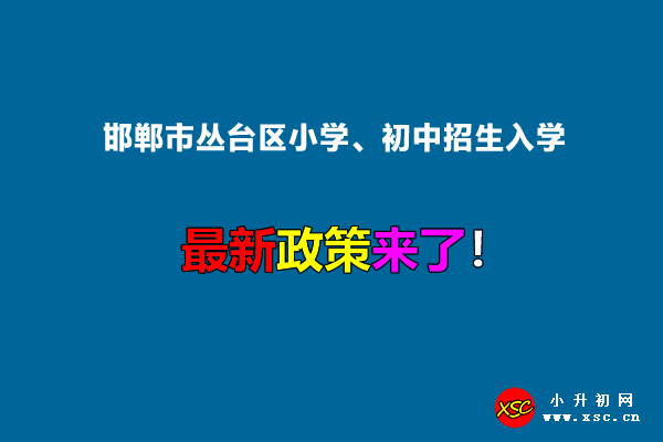 2022年邯郸市丛台区小学、初中招生入学最新政策.jpg