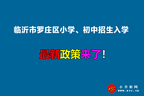 2022年临沂市罗庄区小学、初中招生入学最新政策.jpg