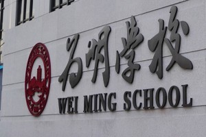 深圳市宝安区为明双语实验学校收费标准(学费)及学校简介