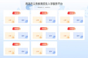 商洛市义务教育招生入学服务平台网址登陆入口