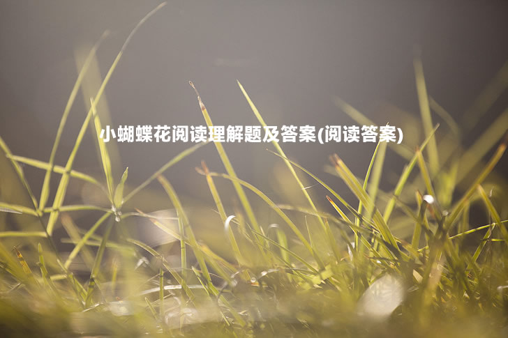小蝴蝶花阅读理解题及答案(阅读答案).jpg