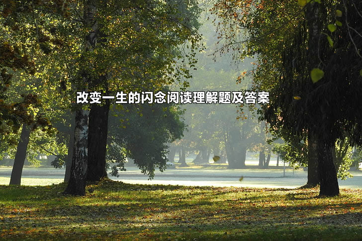 改变一生的闪念阅读理解题及答案.jpg