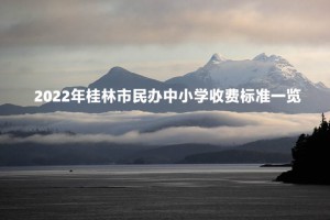 2022年桂林市民办小学、初中、高中收费标准一览(学费及住宿费)