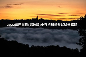 2022年巴东县(鄂教版)小升初科学考试试卷真题及答案