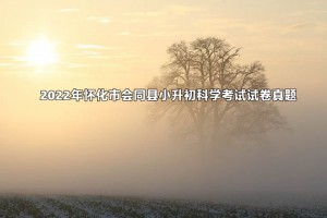 2022年怀化市会同县小升初科学考试试卷真题及答案(教科版)