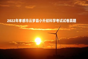 2022年孝感市云梦县小升初科学考试试卷真题及答案(粤教版)