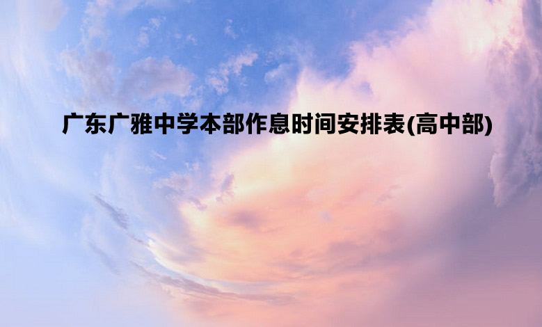 广东广雅中学本部作息时间安排表(高中部).jpg