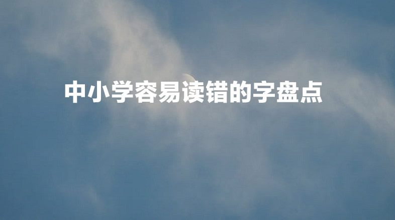 中小学容易读错的字盘点