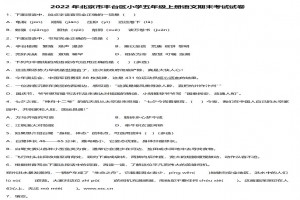 2022年北京市丰台区小学五年级上册语文期末考试试卷及答案(部编版)
