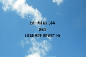 上海市青浦区东门小学更名为上海政法学院附属青浦东门小学