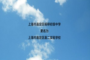上海市嘉定区杨柳初级中学更名为上海市嘉定区嘉二实验学校