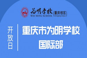 2023年重庆市为明学校春季招生简章及收费标准
