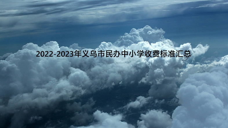 2022-2023年义乌市民办中小学收费标准汇总.jpg