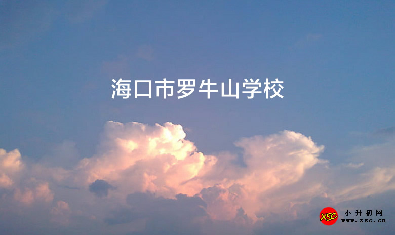 海口市罗牛山学校.jpg