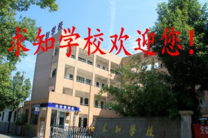 2023年杭州市萧山区求知学校春季招生简章
