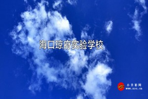 2023年海口琼府实验学校春季招生简章及收费标准