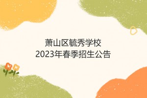 2023年杭州市萧山区毓秀学校春季招生简章
