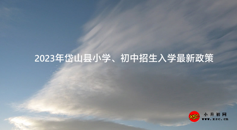 2023年岱山县小学、初中招生入学最新政策.jpg