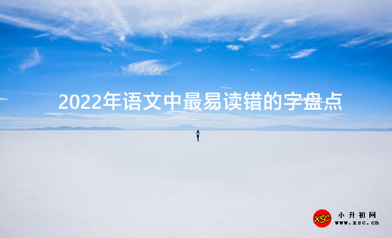 2022年语文中最易读错的字盘点.jpg