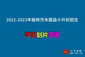 2022-2023年榆林市米脂县小升初招生划片范围一览